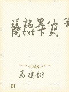 道诡异仙 笔趣阁txt下载