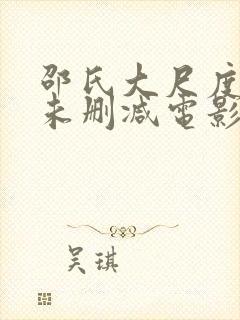 邵氏大尺度做爰未删减电影艳女倩