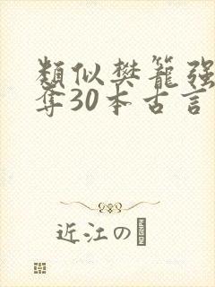 类似樊笼强取豪夺30本古言