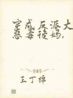 穿成反派大佬的恶毒后妈,