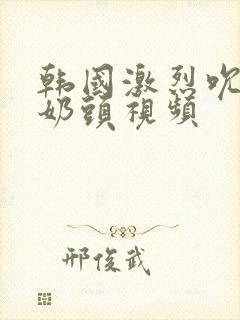 韩国激烈吮乳吃奶头视频封面