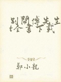 别闹傅先生txt全书下载