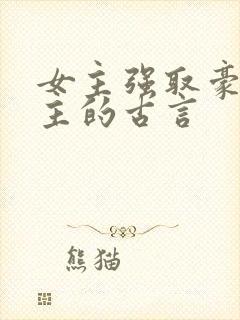 女主强取豪夺男主的古言