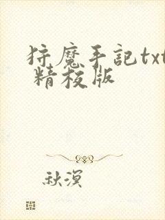 狩魔手记txt 精校版封面