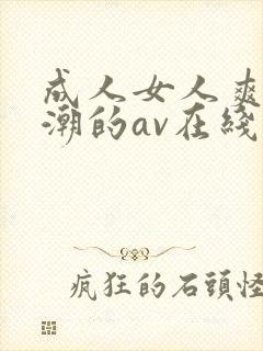 成人女人爽到高潮的av在线封面