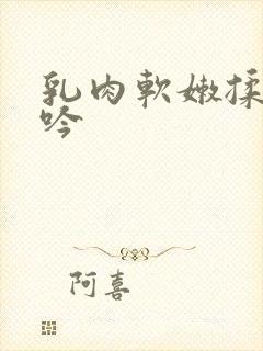 乳肉软嫩揉搓呻吟