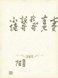 小说我有七个大佬哥哥免费阅读封面