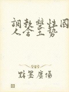 调教双性国师美人含玉势