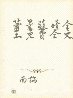 萧晨苏晴全能兵王免费全文阅读笔趣阁