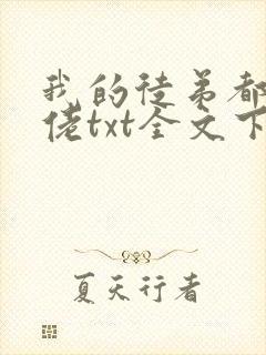我的徒弟都是大佬txt全文下载