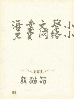 海棠文学小说网免费网络小说阅读