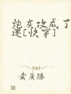 炮灰攻成了万人迷[快穿]