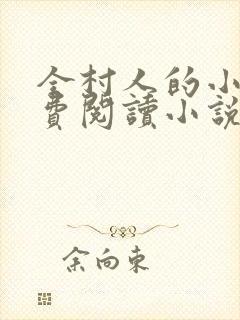 全村人的小雯免费阅读小说封面