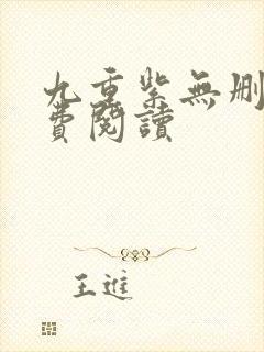 九重紫无删减免费阅读