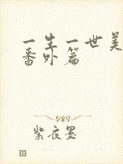 一生一世美人骨番外篇