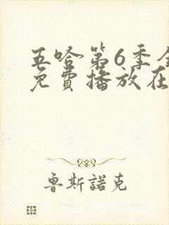 五哈第6季全集免费播放在线观看