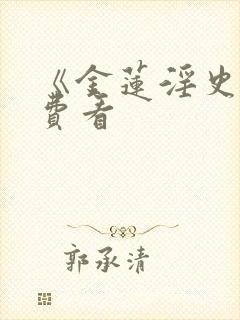 《金莲淫史》免费看