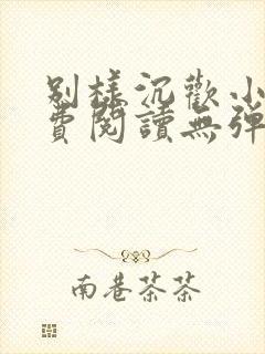 别样沉欢小说免费阅读无弹窗