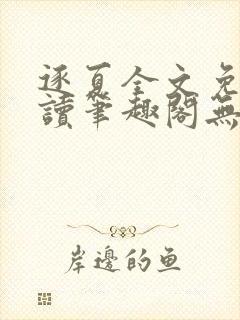 逐夏全文免费阅读笔趣阁无弹窗封面