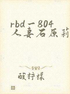 rbd一804人妻石原莉奈