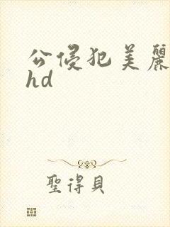 公侵犯美丽人妻hd封面