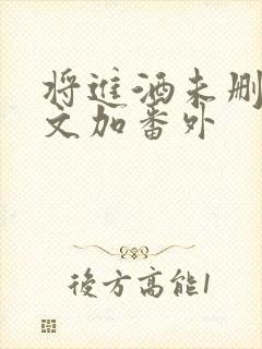 将进酒未删减全文加番外