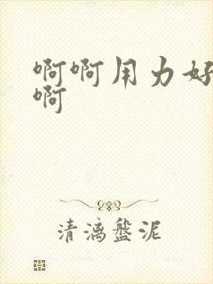 啊啊用力好爽啊啊封面