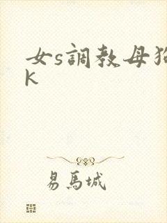女s调教母狗vk封面