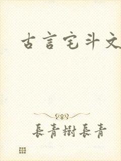 古言宅斗文推荐