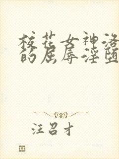 校花女神洛千雪的屈辱淫堕(全)