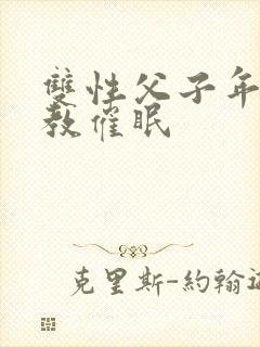 双性父子年上调教催眠