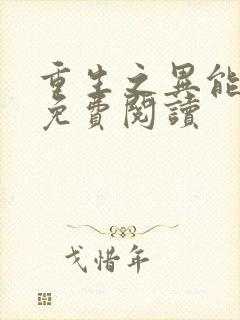 重生之异能狂妻免费阅读封面