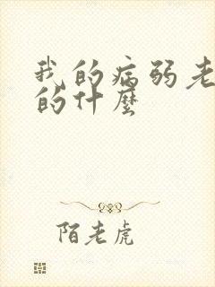 我的病弱老婆讲的什么