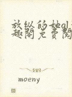 放纵的她gl笔趣阁免费阅读小说封面