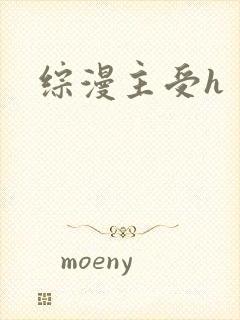 综漫主受h