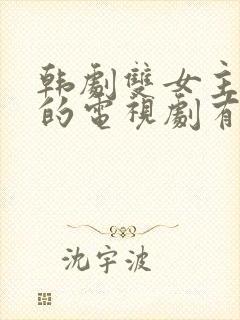 韩剧双女主百合的电视剧有哪些封面