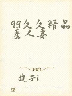 99久久精品国产人妻