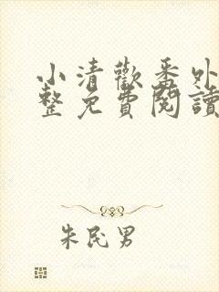 小清欢番外篇完整免费阅读