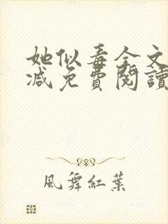 她似毒全文无删减免费阅读