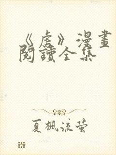 《虏》漫画免费阅读全集封面