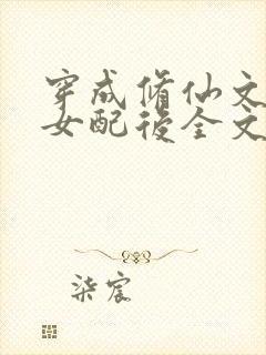 穿成修仙文炮灰女配后全文