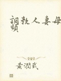 调教人妻母狗视频