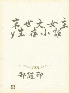 末世文女主靠jy生存小说封面