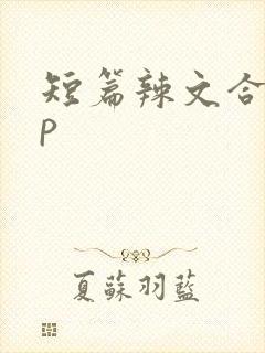 短篇辣文合集np