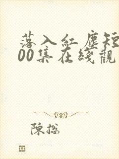 落入红尘短剧100集在线观看封面