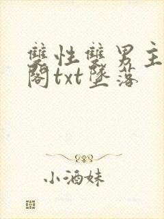 双性双男主笔趣阁txt坠落