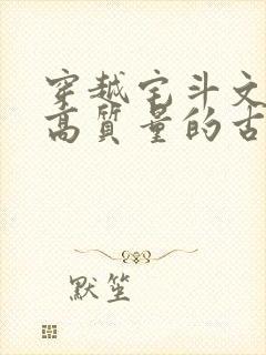 穿越宅斗文笔好高质量的古言