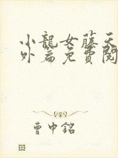 小龙女藤天来番外篇免费阅读81