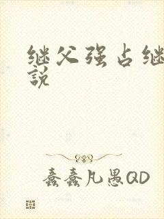 继父强占继女小说