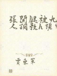 张开腿被九个男人调教h视频